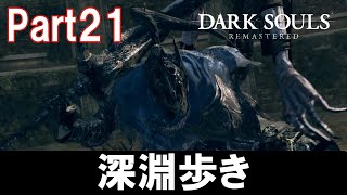 【協力プレイ】騎士アルトリウス【DARKSOULS REMASTERED マルチ実況　Part21】