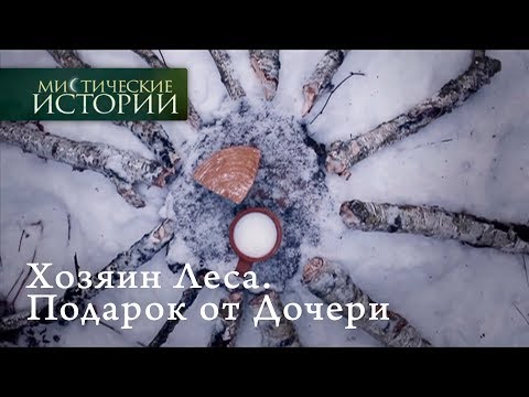 Мистические Истории. Хозяин Леса. Подарок От Дочери. Сезон 5