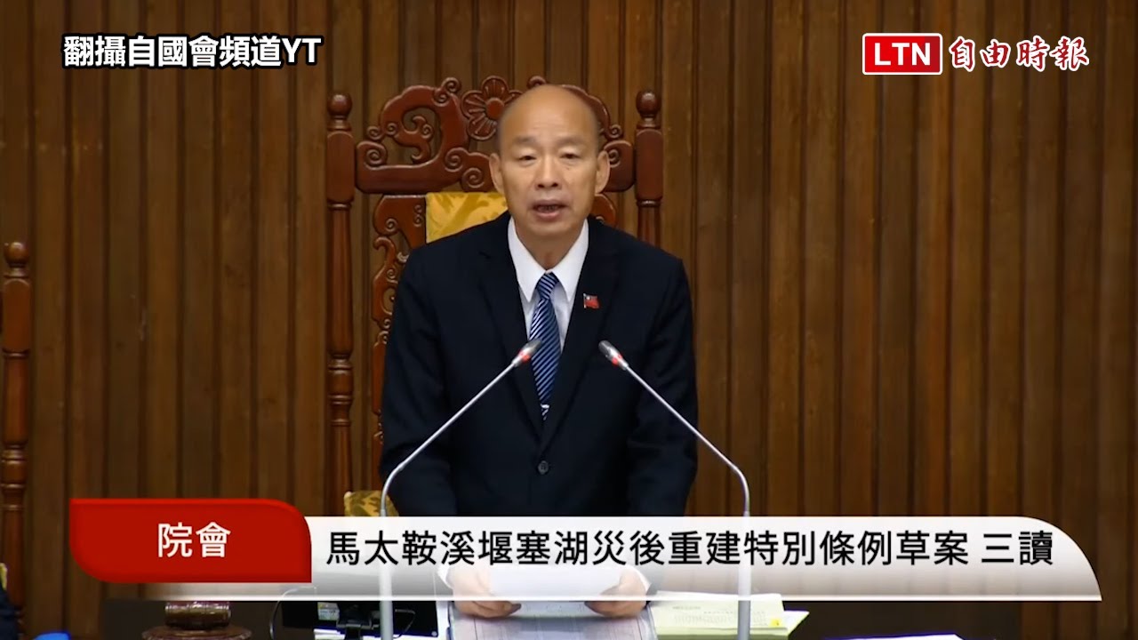 上限300億 馬太鞍溪堰塞湖災後重建條例三讀通過 上限300億 馬太鞍溪堰塞湖災後重建條例三讀通過