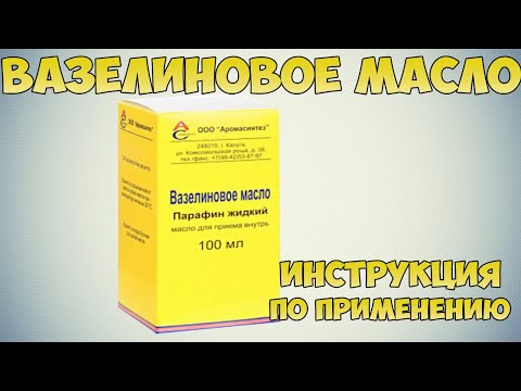 Вазелиновое масло инструкция:  Слабительное средство. Как лечить запор. Правильное применение