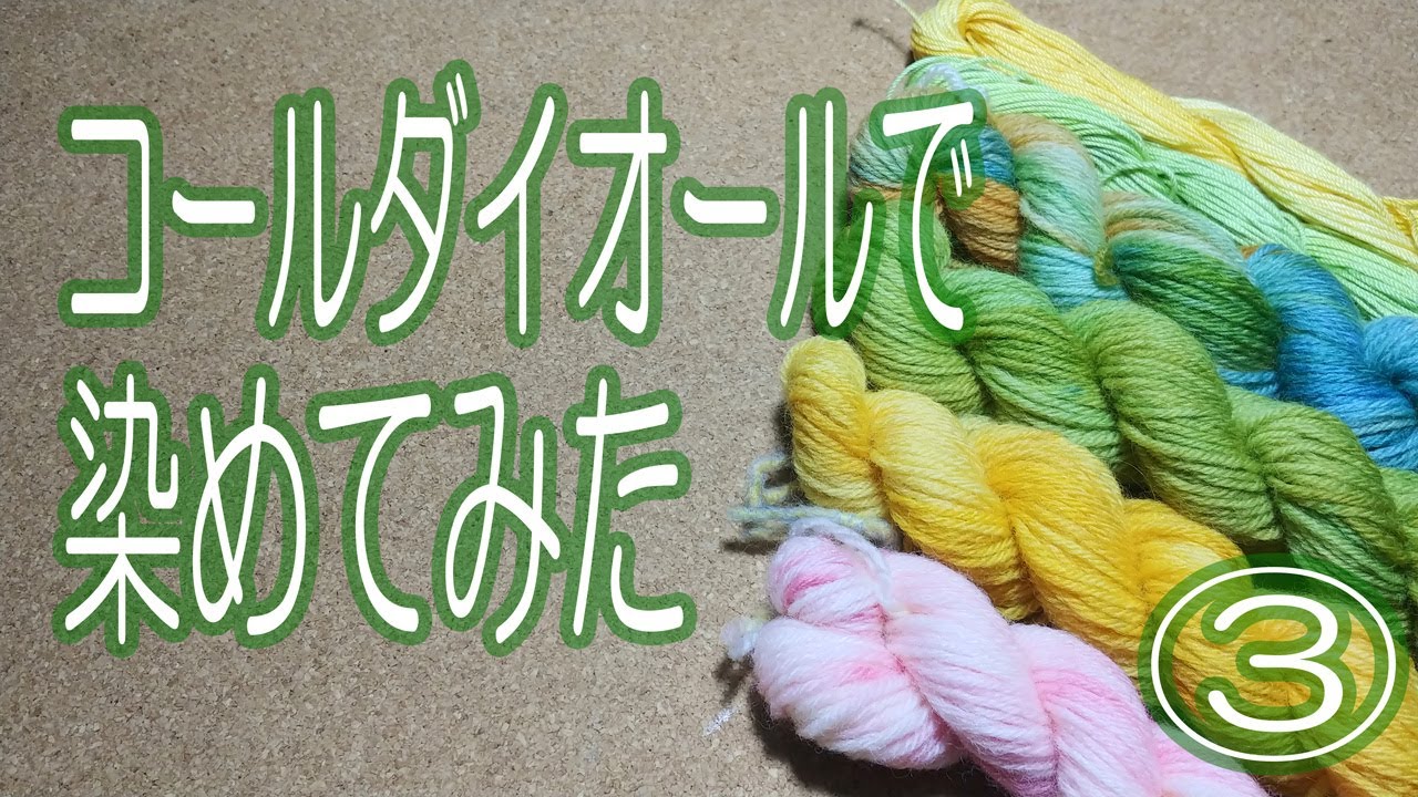 コールダイオールで染めてみた③