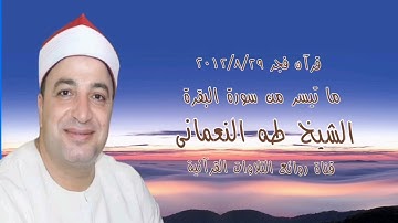 الشيخ طه النعمانى وما تيسر من سورة البقرة - تسجيلات قرآن الفجر ٢٠١٢