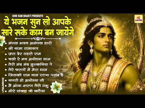 नॉनस्टॉप राम भजन | New Ram Bhajan 2026 | Ram Aayenge | Non Stop Ram Ji Ke Bhajans 2026 | Ram Ji Song