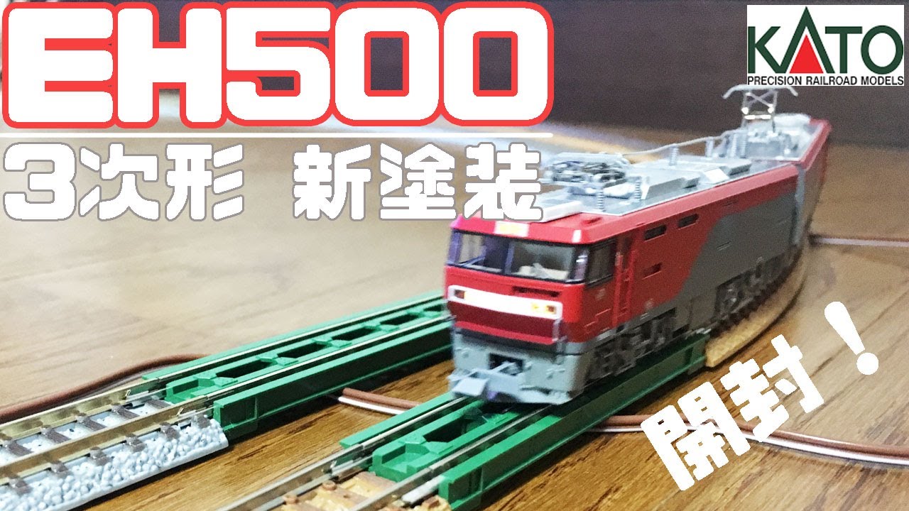 KATO 3037-1 eh500 3次形