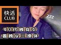 【孤独女の三連休】どこに行っても人だらけ…快活クラブで過ごす40代独身女の現実!
