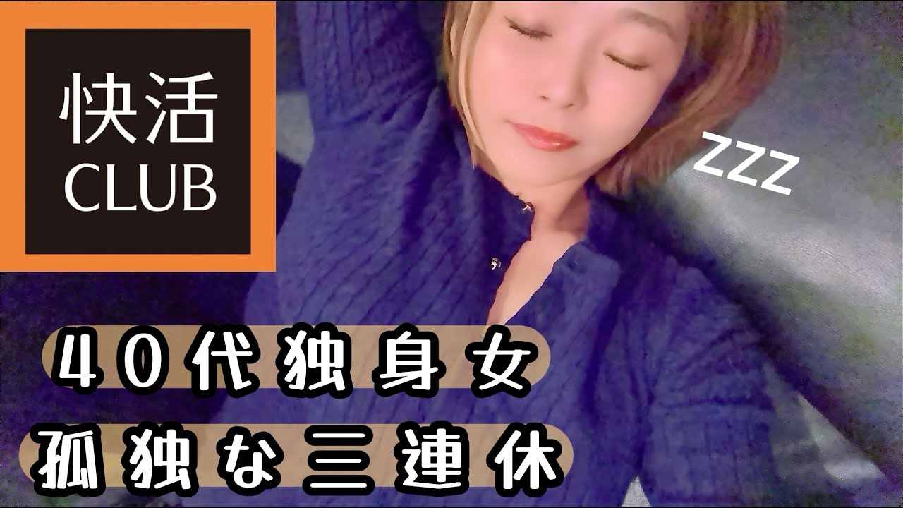 【孤独女の三連休】どこに行っても人だらけ…快活クラブで過ごす40代独身女の現実！