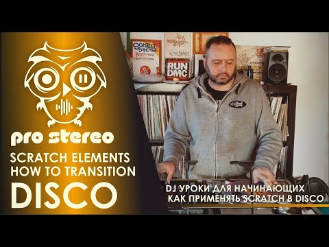 Как делать Scratch в Disco music от DJ Paul Sitter Pro Stereo DJ School