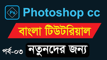 Adobe Photoshop cc Basic Tutorial Bangla 2023 gm rubel Part 3