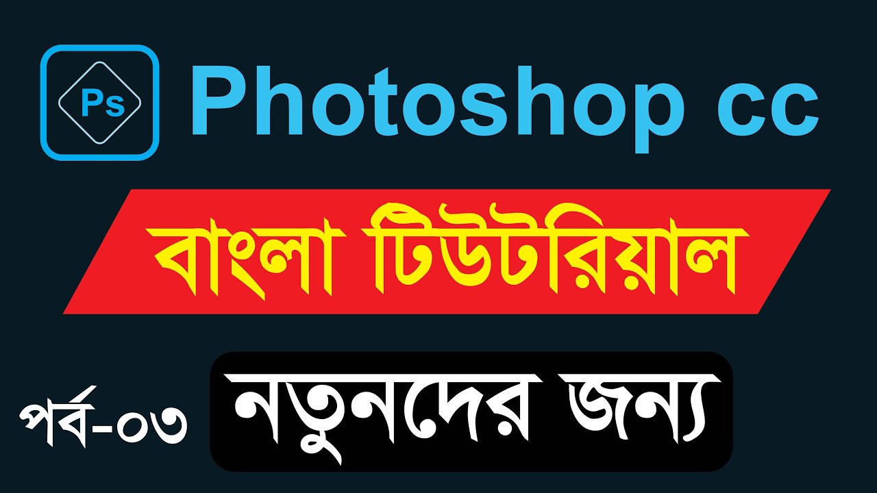 Adobe Photoshop cc Basic Tutorial Bangla 2023 gm rubel Part 3 - YouTube