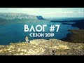 Влог#7. Сейдозеро, медитации, водопад Куйвы.