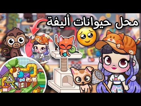 فتحت محل حيوانات أليفة 🥹في لعبة أفاتار ورلد ✨️Avatar world