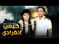 فيلم الأكشن و الإثارة حبس انفرادي بطولة عادل إمام و اسعاد يونس جودة عالية فيلم الأكشن و الإثارة حبس انفرادي بطولة عادل إمام و اسعاد يونس جودة عالية