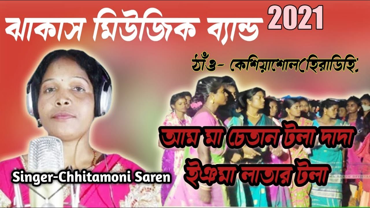 AM MA CHETAN TOLA DADA INGMA LATAR TOLA  NEW SUPER HIT 2021 SANTALI VIDEO  CHHITAMONI SAREN