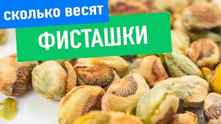 Страшная правда фисташек - как выбирать фисташки Страшная правда фисташек - как выбирать фисташки