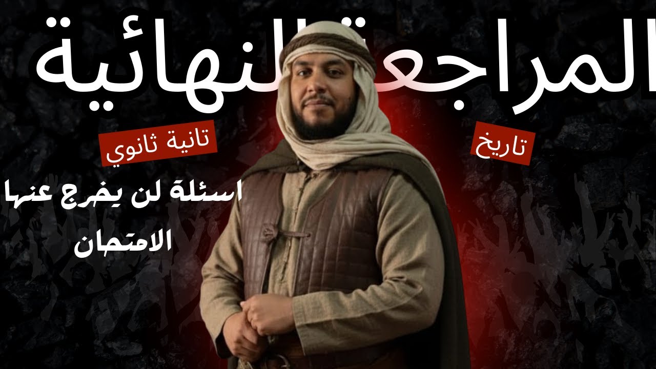 المراجعة النهائية الجزء الاول  تانية ثانوي تاريخ 2026 اهم 100 سوال لن يخرج عنهم الامتحان