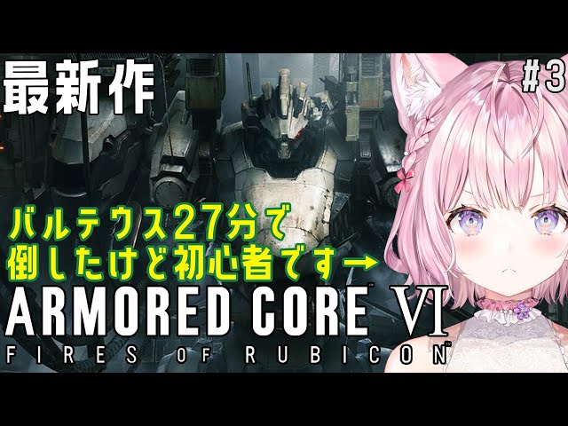 【アーマード・コア6】初心者AC女子、バルテウス27分で倒したけど初心者です。-ARMORED CORE VI FIRES OF RUBICON- #3【博衣こより/ホロライブ】※ネタバレありのサムネイル