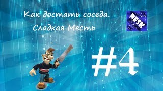 Как Достать Соседа. Сезон 1. Часть 6.