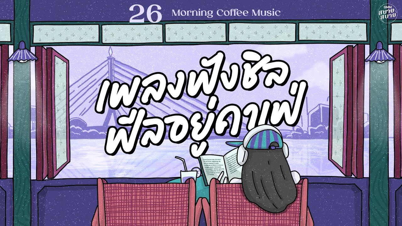 [PLAYLIST] เพลงฟังชิล ฟีลอยู่คาเฟ่ | Morning Coffee Music #ดนตรีบรรเลงร้านกาแฟ