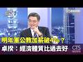 明年軍公教加薪破4％？　卓揆：經濟體質比過去好｜華視新聞 20260524 @CtsTw