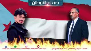 علوش العولقي   صمام الأوطان        - اسمعها