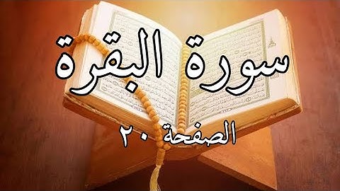 سورة البقرة الصفحة العشرين (٢٠) مع مؤشر القلم