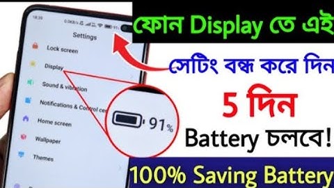Mobile Display Hidden Setting to Increase Battery Backup | কিভাবে ফোনব্যাটারি ব্যাকআপ বাড়ানো যায়,❤️🥰