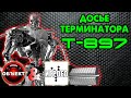 Досье терминатора Т-897 Судья [Игроед и ОБЪЕКТ] Terminator Genisys Future War, Judicator