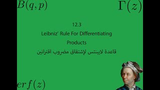 قاعدة لايبنتس لإشتقاق مضروب اقترانين 12.3 (الفيزياء الرياضية 2)