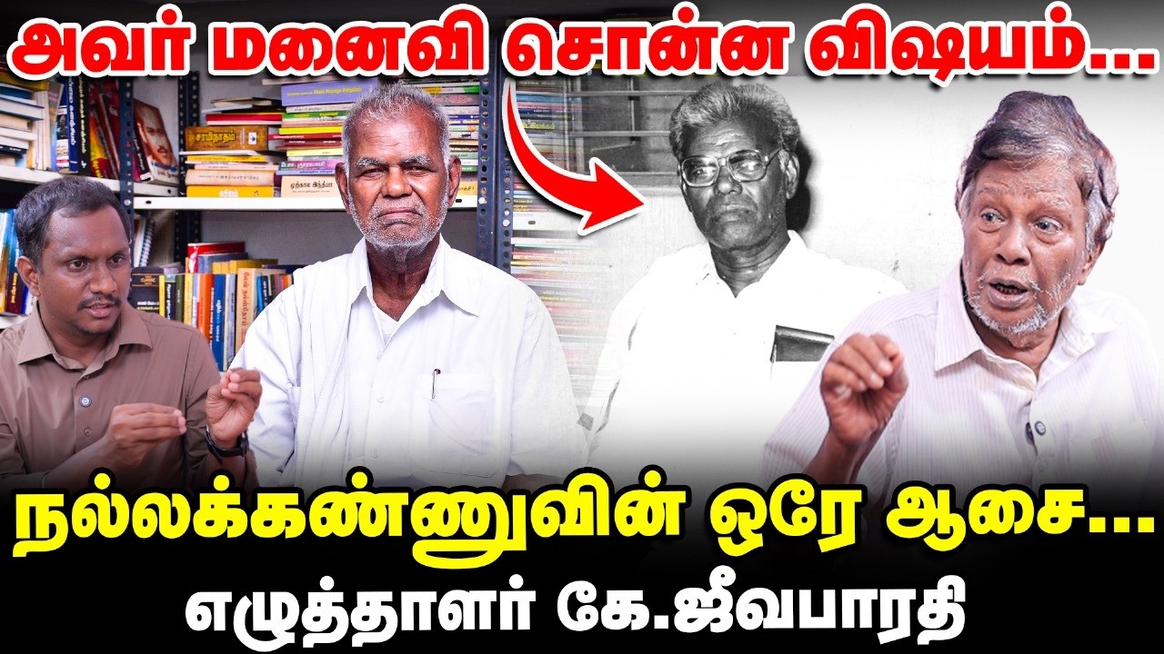 நல்லகண்ணு போல தலைவரை இனி பார்க்க முடியாது | எழுத்தாளர் ஜீவபாரதி Emotional Interview