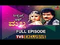 Malla Kannada Movie @15 - Full Episode | Priyanka Upendra | Ravichandran | TV5 Sandalwood