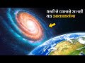 धरती से टकराने आ रही यह आकाशगंगा | Andromeda galaxy Info and Collision with Milkyway hindi