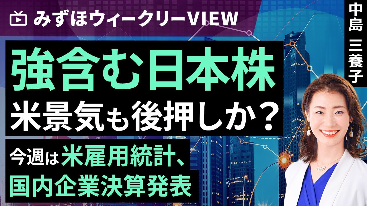 Mizuho Securities Collaboration | February 9th [Strong Japanese