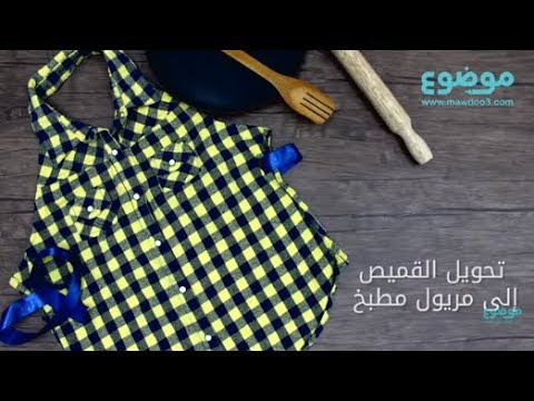 تحويل القميص إلى مريول مطبخ