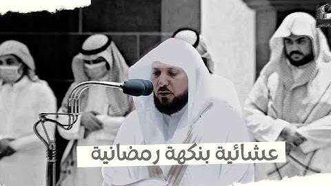 عشائية كردية بنكهة رمضانية |سورة النساء 44-57|24-12-1443هـ للشيخ د. ماهر المعيقلي