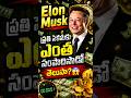 Elon Musk ప్రతి సెకనుకు ఎంత సంపాదిస్తాడో తెలుసా?😳 #ElonMusk #Tesla #SpaceX #RichestMan #Billionaire
