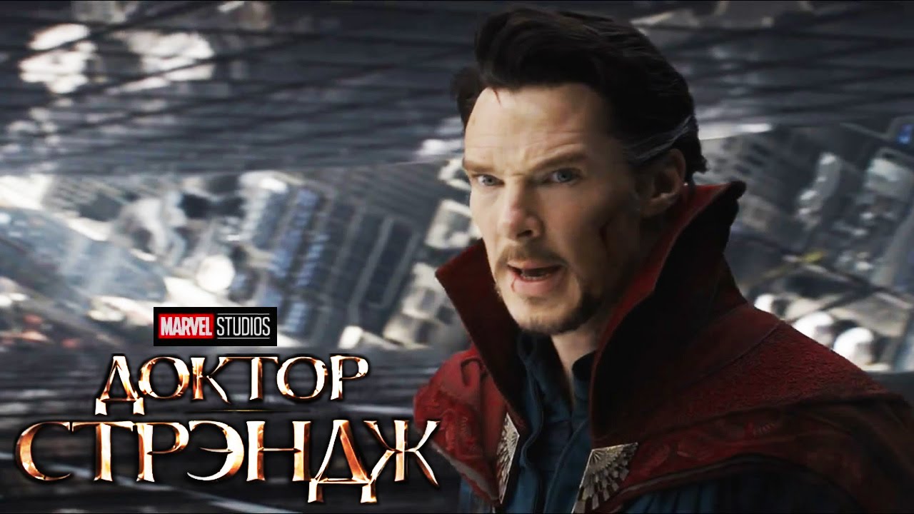 Доктор Стрэндж [2016] Дублированный Трейлер #2 - YouTube
