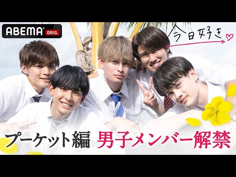 【今日好きプーケット編💘男子メンバー解禁】今日好き史上で１番イケメン登場!?｜9月5日(月) よる10時からABEMAで配信!