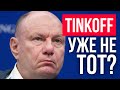 Банк Tinkoff уже не лучший?👎 / Что за кидалово с фондом TECH / Кэшбек теперь 0.5% + ставки по валюте