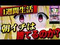 【L ToLOVEるダークネス TRANCE ver.8.7】1週間とらぶるトランスの朝イチ生活したら果たして収支はどうなる？