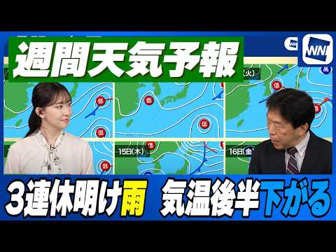 【週間天気】3連休明け雨  気温後半下がる