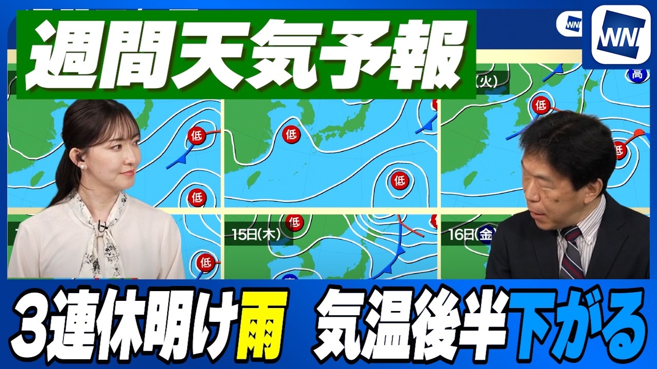 【週間天気】3連休明け雨  気温後半下がる