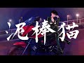 Yummy Rusk & Canelé - 泥棒猫【MV】