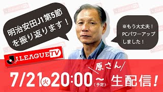 J1第5節 ＦＣ東京vs浦和の振り返り他、様々な情報をお届けします！Ｊリーグをもっと好きになる情報番組「ＪリーグTV」2020年7月21日