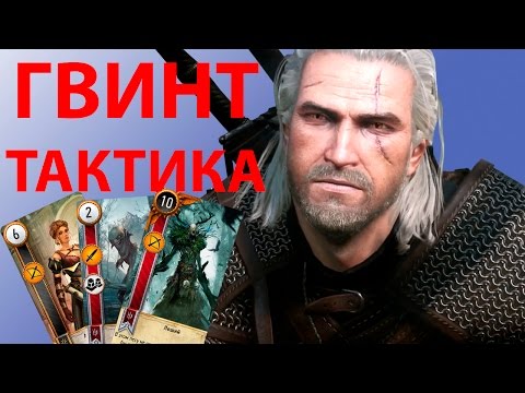 Video: Gwent Mängib Palju Paremat Kaardimängu, Jättes The Witcher 3 Taha