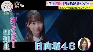 220926 日向坂46 4期生/Hinatazaka46 4th Generation