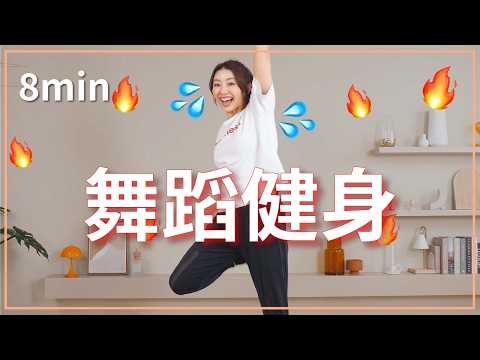 8分鐘舞蹈運動｜居家全身有氧，簡單好跟練
