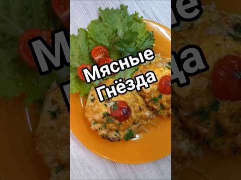 Мясные гнёзда) #ужин #кулинария #куриноефиле #овощи #кабачки #рецепты #готовьсомной #домашняяеда