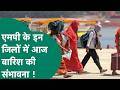 Weather Update : MP के इन जिलों को आज मिलेगी भीषण गर्मी से राहत ? MP Tak