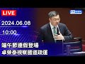 🔴【LIVE直播】端午節連假登場 卓榮泰視察國道疏運｜2024.06.08 @ChinaTimes