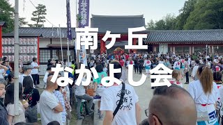 南ヶ丘なかよし会